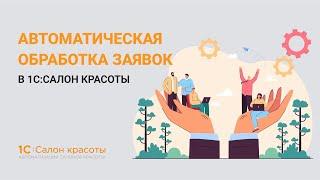 Автоматическая обработка заявок в 1С:Салон красоты