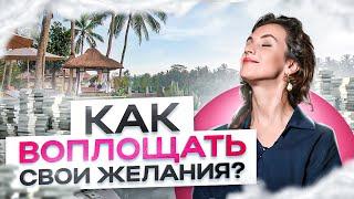 Как изменить МЫШЛЕНИЕ и воплотить свои истинные ЖЕЛАНИЯ? Личный опыт балерины