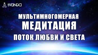 Мультимногомерная Медитация Любви, Мира, Единства и Света  Ливанда