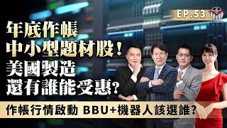 作帳行情啟動 BBU+機器人該選誰?  美國製造還有誰能受惠?  年底作帳中小型題材股！║黃宇帆、涂敏峰、王映亮║2024.12.03