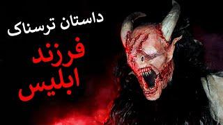 داستان ترسناک – فرزند ابلیس قسمت1