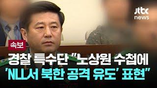 경찰 특수단 “노상원 수첩에 ‘NLL서 북한 공격 유도’ 표현도” [이슈PLAY] / JTBC News