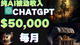 被动赚取$50000美元通过ChatGPT人工智能AI和Midjourney AI网络赚钱项目chatgpt赚钱openai聊天机器Midjourney赚钱人工智能AI对话快速赚钱副业兼职创业网赚项目