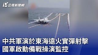 中共軍演於東海遠火實彈射擊 國軍啟動備戰操演監控｜20250402 公視晚間新聞