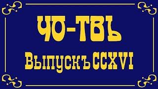 Курск, момент истины. Внешнеполитический аспект. (ЧО-ТВ, выпуск 216)