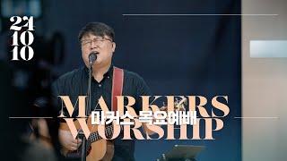 October 10th, 2024 | Markers Worship (Official) [ENG/SUB]