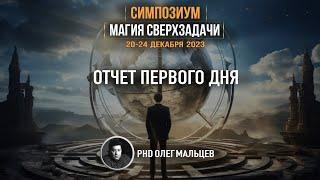 Магия сверхзадачи | Отчет I дня симпозиума 20-24.12.2023 | PhD Олег Мальцев