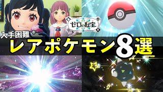 【藍の円盤】レアポケモン８選！野生解禁・限定ポケモンまとめ【ポケモンSV】