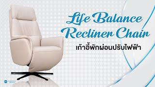 Modernform Health & Care เก้าอี้พักผ่อนปรับไฟฟ้า Life Balance Recliner Chair