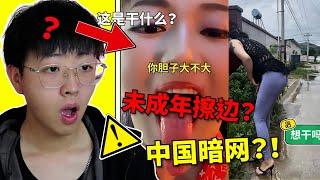 這就是中國互聯網上的暗網？ ！慢腳你要毀了中國嗎？