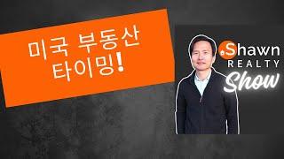 미국 부동산 매매 시기 맞추기 (부동산 계절 이용 하는 방법)