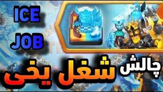 آموزش سه ستاره کردن چالش شغل یخی(ice job) کلش اف کلنز