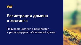 Регистрация домена и хостинга на Best-hoster