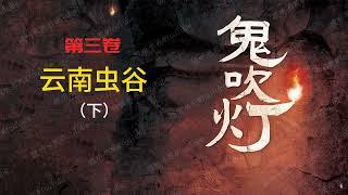 鬼吹灯 [有声书] 第三卷 云南虫谷（下）