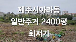 제주시 이도이동 일반주거 2400평 최저가 협의 010 4436 0401 제주도부동산 토지 매매  급매물