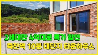 특가 2세대 4억대 파격 할인 용인 죽전역 자차 10분 거리 대단지 타운하우스 [용인타운하우스][타운하우스]