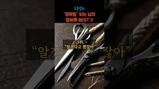 "여자가 '정뚝떨' 되는 남자 말버릇 best 5" #1분쇼츠 #1분 #연애 #심리 #이별 #자존감