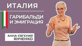 Виноделие Италии: Гарибальди и эмиграция