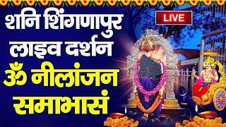 Live : शनि शिंगणापुर लाइव दर्शन | ॐ नीलांजन समाभासं  | Shani Shingnapur Dham Live | Shanidev Darshan