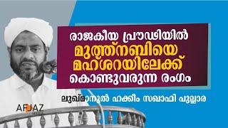 മുത്ത്‌നബിയെ മഹ്ശറയിലേക്ക് കൊണ്ടുവരുന്ന രംഗം | LUKMANUL HAKEEM SAQUAFI PULLARA | AFJAZ MEDIA