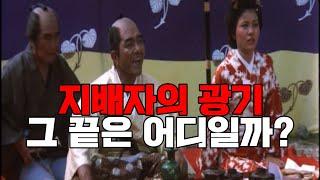 (요청작) 인간의 추악함을 보여주는 광기의 고어 / 영화 [쇼군의 새디즘] 파헤치기