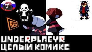 Undertale █ Comics - Underplayer ▂ ▃ ▄ ▅ЦЕЛЫЙ КОМИКС▅ ▄ ▃ ▂ (RUS DUB)️