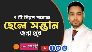 ছেলে সন্তান হওয়ার নিয়ম । how to conceive male baby 2