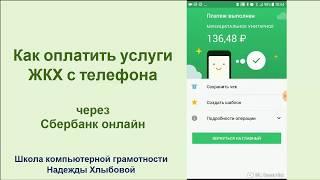 Как оплатить услуги ЖКХ с телефона