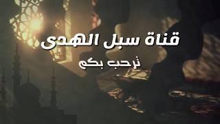 فيديو تعريفي بالقناة (قناة سبل الهدى)