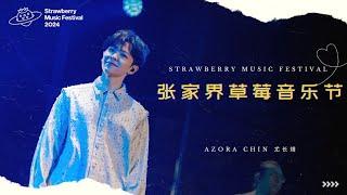 舞台【241020】尤长靖 张家界草莓音乐节 纯享版｜Azora Chin_Strawberry Music Festival STAGE