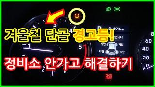 겨울철 단골 경고등 타이어 공기압 경고, 정비소 안가고 혼자서 쉽게 해결하는 방법