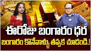 Anil Singh | Gold Rate telugu | Gold and Silver Prices | Today Gold Rate in Telugu | #gold #silver