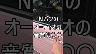 Nバンのオーディオの音質は◯◯ #ホンダ #Nバン #NVAN #配達員 #軽貨物 #軽貨物ドライバー