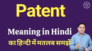 Patent meaning in Hindi | Patent का हिंदी में अर्थ | explained Patent in Hindi