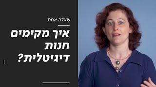 איך מקימים חנות דיגיטלית? | שאלה אחת