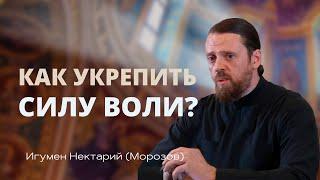 Что такое сила воли с духовной точки зрения?