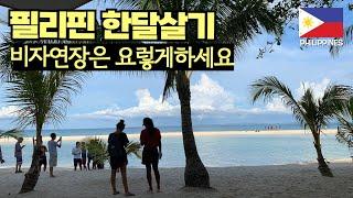 세부여행 필리핀관광비자연장 해보기. 머지 너무쉽다. (필리핀 세부 EP.5)