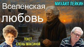 Вселенская любовьМихаил Лейкин(премьера)