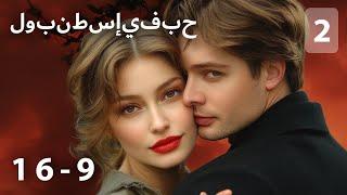 العاطفة المدمرة والحمل الغير المتوقع!  دراما ستأسرك منذ الدقائق الأولى!  حب في إسطنبول 29-16