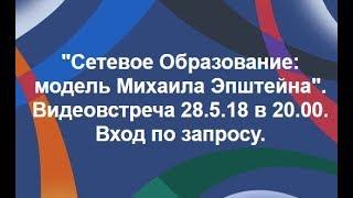 "Сетевое Образование": модель Михаила  Эпштейна