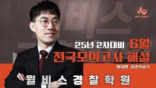 [윌비스 경찰]  김종욱 형사 25년 2차대비 6월 전국모의고사 해설특(25.6.15)