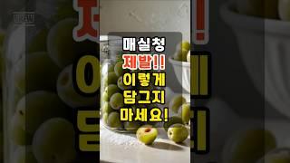 잘못 담근 매실청, 건강해지려다 오히려 독 될 수 있습니다#매실청 #청매실 #매실청담그기 #매실청주의사항#청매실청 #매실독성 #매실숙성#건강정보 #50대건강 #건강채널