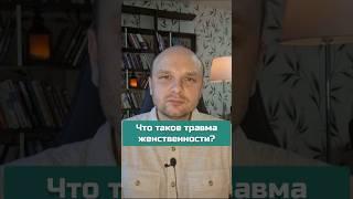 Что такое травма женственности? #психотравма  #женственность #психология #shorts