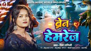 ब्रेन हेमरेज | #Rekha Ragini का दर्दभरा बेवफाई गीत | #बेवफा ए गम | Bhojpuri #Sad Song 2024