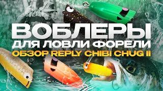 Как ловить ПРУДОВУЮ форель на ПОППЕРЫ? Воблеры Reply Chibi Chug II. Обзор от JPSNASTI.