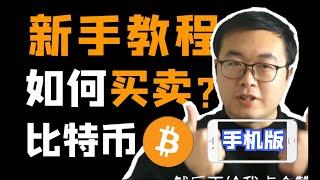 （第9期）新手教程！如何买卖比特币BTC、USDT、ETH，入金，比特币交易，变现。视频演示全程真实交易。火币，okex，币安。WeCoin.io区块链资讯 手机版