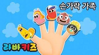 손가락 가족 | 신나는 라바키즈 동요 | 가족 노래 | 손가락 율동 배우기 노래