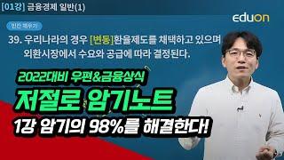 [유상통] 2022대비 우편&금융상식 저절로 암기노트-금융상식 01강