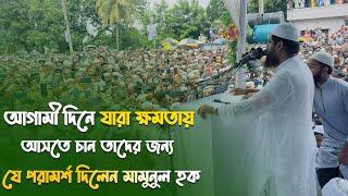 আগামী দিনে যারা ক্ষমতায় আসতে চান তাদের জন্য যে পরামর্শ দিলেন মামুনুল হক | Mamunul Haque