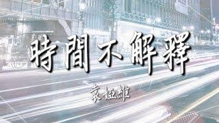 袁婭維  - 【時間不解釋】｜高音質｜